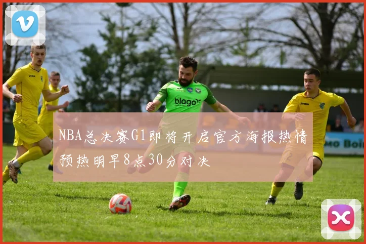 NBA总决赛G1即将开启官方海报热情预热明早8点30分对决