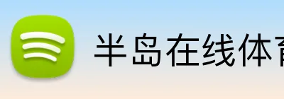 半岛在线体育 Logo